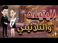 اليتيمه والثلاثيني قصة كامله رومانسية 