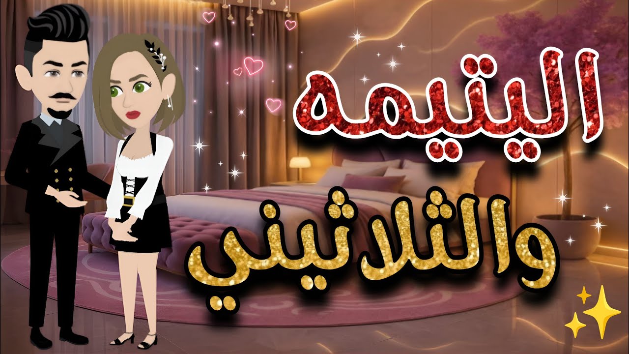 اليتيمه والثلاثيني..قصة  كامله رومانسية