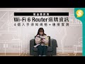 4個入手Wi-Fi 6 Router須知的規格+Wi-Fi 6 Router實測｜Wi-Fi 6、2.4GHz/5GHz、速度規格、Mesh Wi-Fi ｜特約專題【Price.com.hk選購資訊】