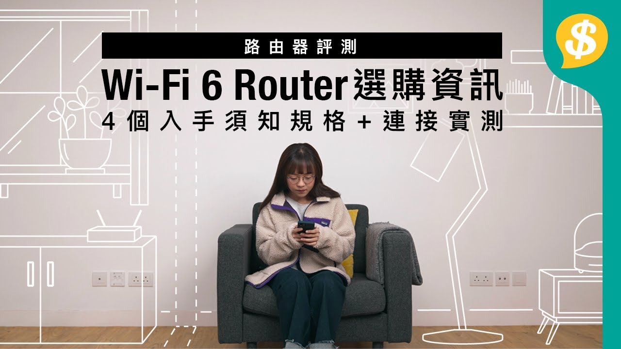 4個入手Wi-Fi 6 Router須知的規格+Wi-Fi 6 Router實測｜Wi-Fi 6、2.4