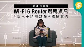 4個入手Wi-Fi 6 Router須知的規格+Wi-Fi 6 Router實測｜Wi-Fi 6、2.4GHz/5GHz、速度規格、Mesh Wi-Fi ｜特約專題【Price.com.hk選購資訊】 screenshot 4