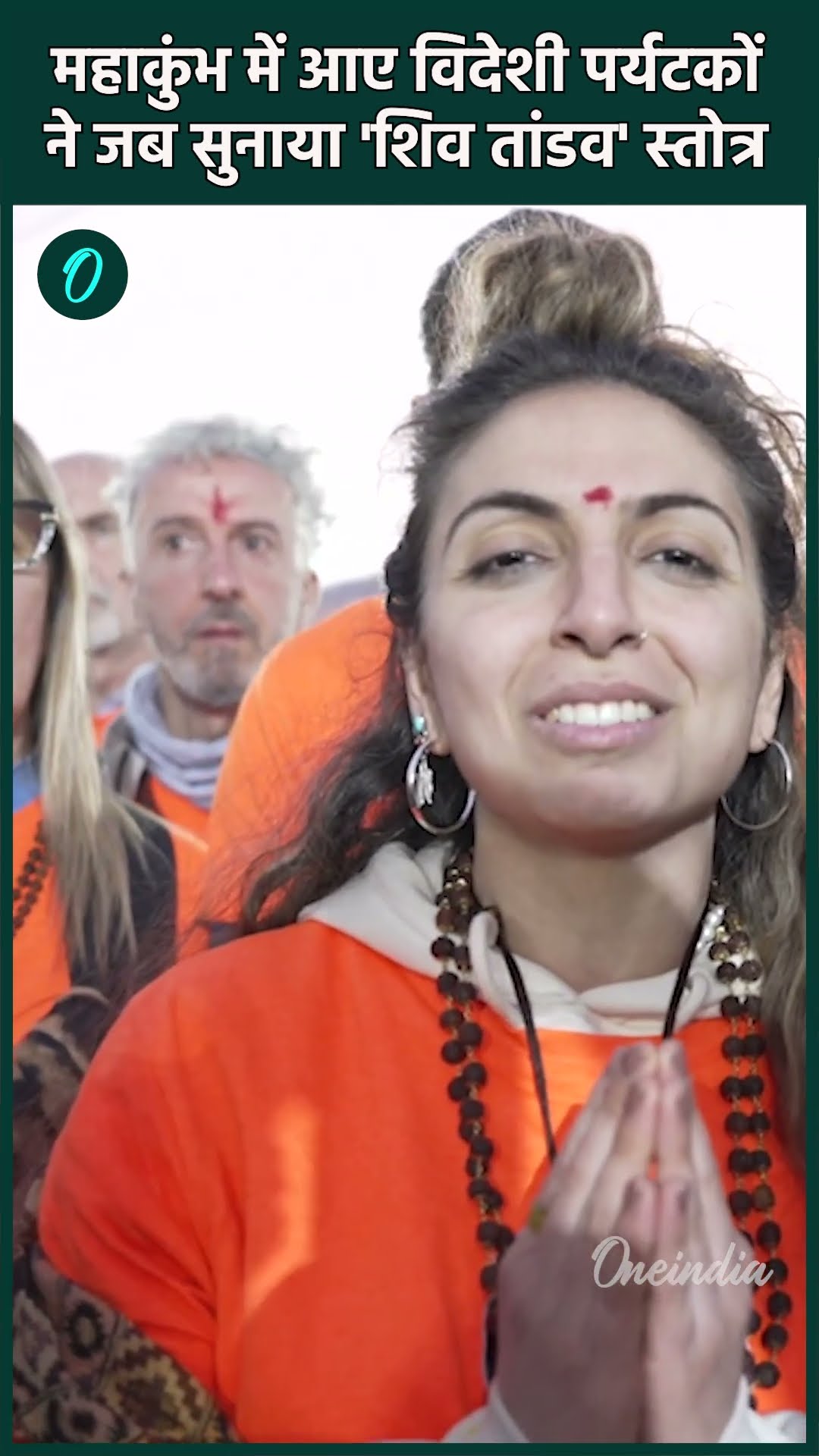 Mahakumbh 2025: जब विदेशी पर्यटकों ने महाकुंभ में सुनाया Shiv Tandava | वनइंडिया हिंदी #shorts