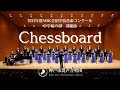 Nコン90課題曲「Chessboard」(中学校の部)|神戸市混声合唱団