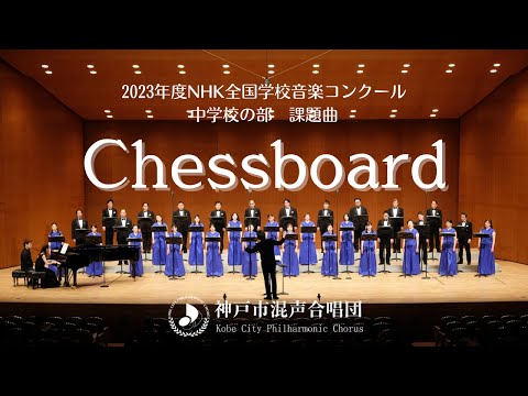 Nコン90課題曲 Chessboard 中学校の部 神戸市混声合唱団