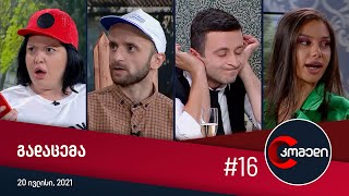 კომედი - გადაცემა #16 (20 ივლისი, 2021)