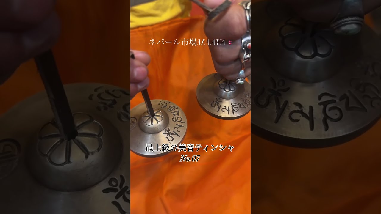 シンギングボウル専門店【最上級の美音ティンシャ No.07】