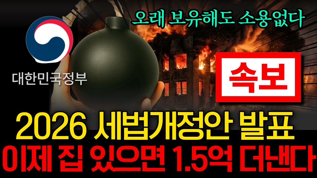 2026년 세법개정안 즉시분석｜1주택자 양도세 74%↑·종부세 4.8배 늘어난다…2027년부터 이렇게 바뀝니다