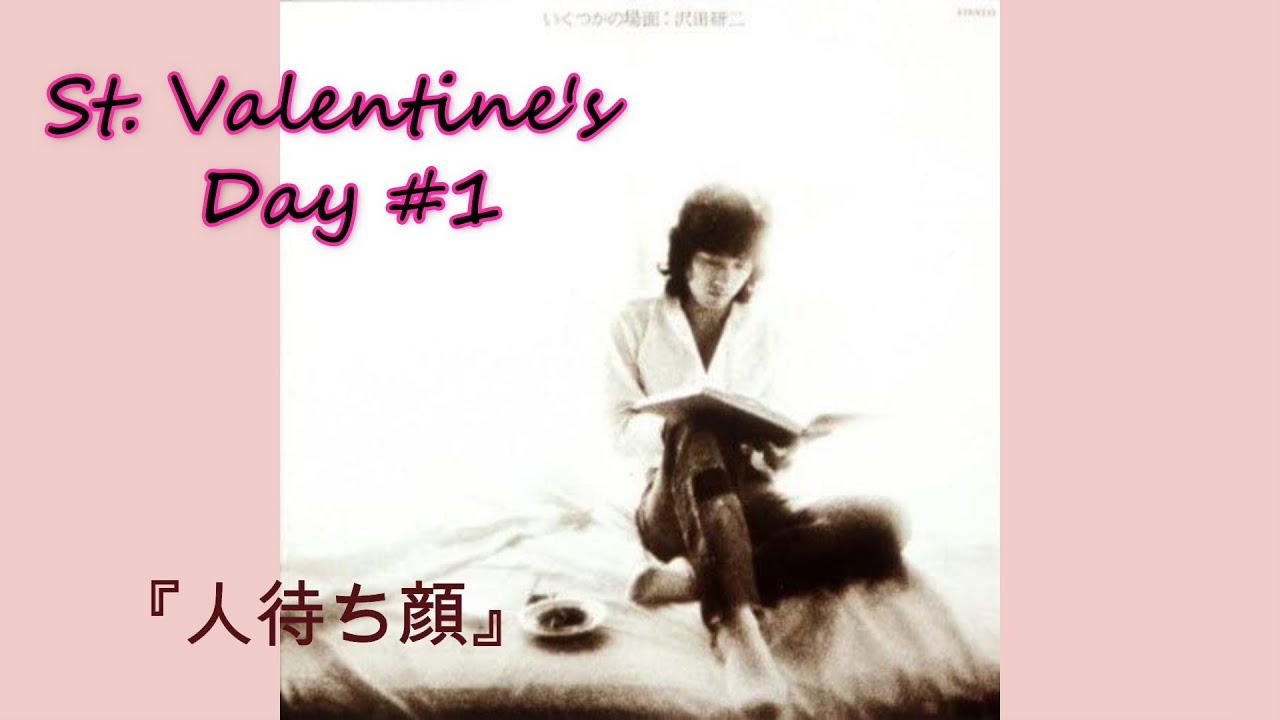 沢田研二「人待ち顔」バレンタイン  特選 ！恋songs　(歌詞つき)