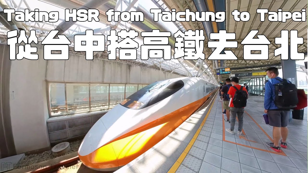 Сядьте на высокоскоростную железную дорогу из Тайчжуна в Тайбэй, Тайвань (откройте субтитры)