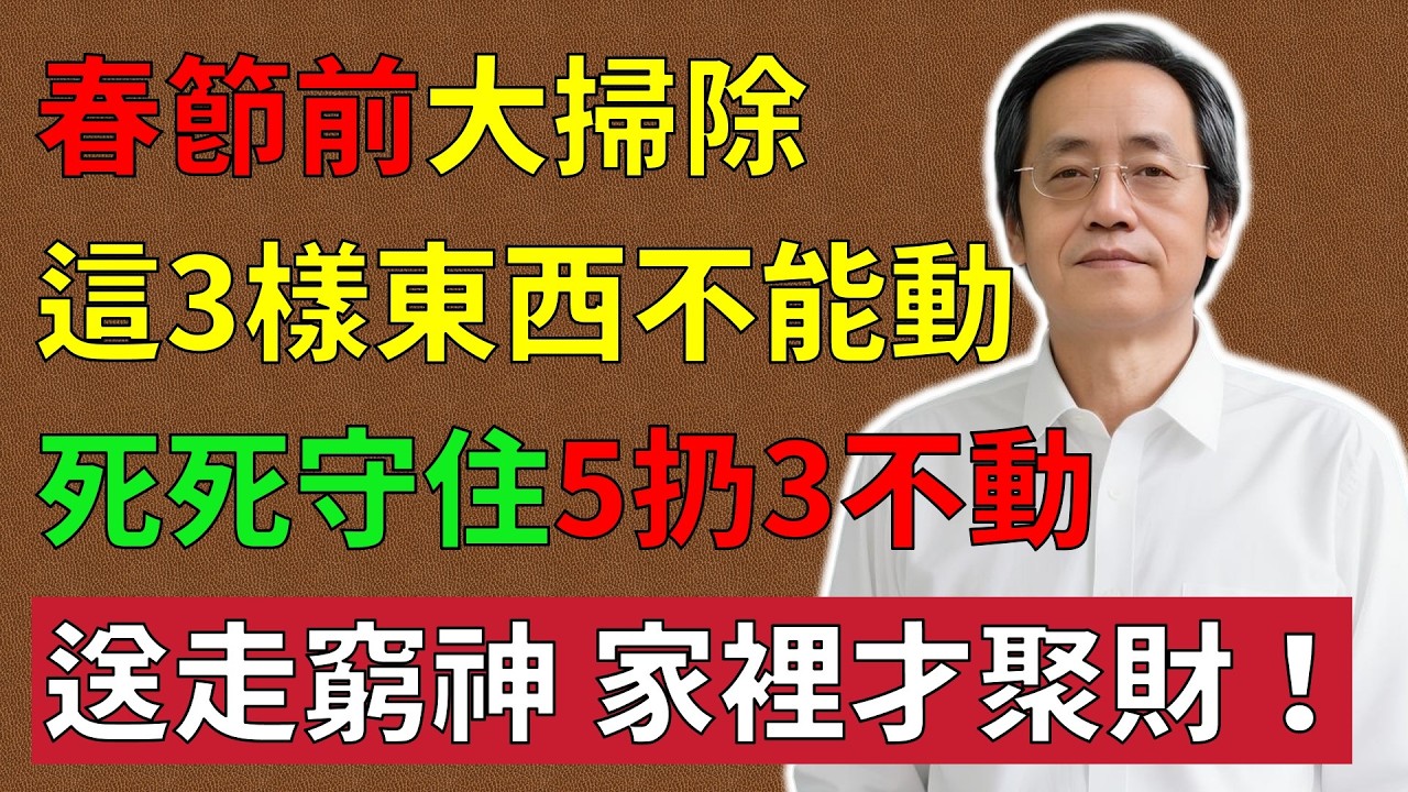 倪海廈：年前大掃除，這3樣東西「千萬別動」！死守「5扔3不動」，家中才能聚財氣！送走窮神，迎來富貴！#倪海厦 #大掃除禁忌 #風水佈局 #中醫養生 #2026運勢 #經方中醫