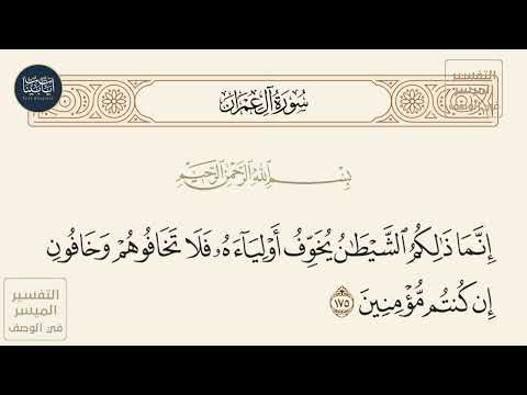 إنما ذلكم الشيطان يخوف أولياءه فلا تخافوهم وخافون إن كنتم مؤمنين سورة آل عمران ايه رقم 175