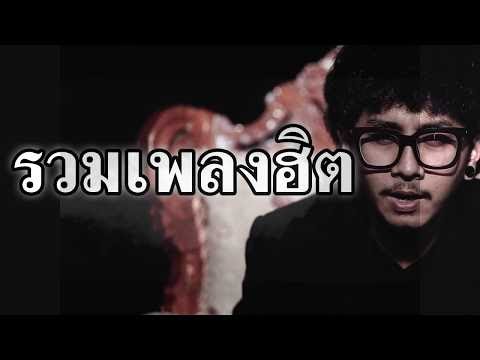 在 YouTube 上观看 รวมเพลงฮิต...แม่งโดนใจ (คัดพิเศษ)