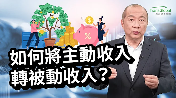 美国省税｜增加被动收入｜如何将主动收入变被动收入？薪水妥善分配转分红及退休规划，轻松省下五千到一万五税金！自雇主和企业老板的最佳税务规划！｜2024省税解析讲座免费报名_详见影片资讯栏 - 天天要闻