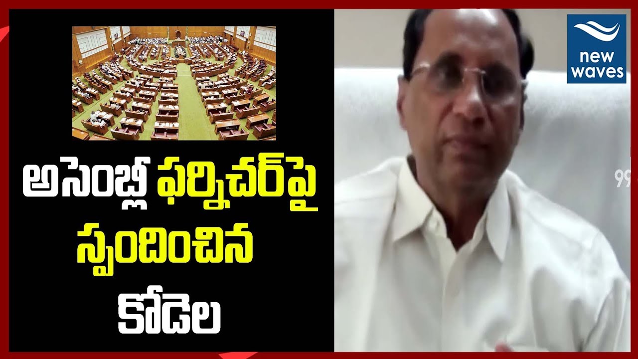 janasena election results అసెంబ్లీ ఫర్నిచర్ పై స్పందించిన కోడెల | Kodela Siva about on AP Assembly Furnitur | New Waves