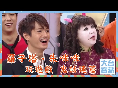 大台寶藏｜羅子溢、朱咪咪玩遊戲鬼話連篇 ｜羅子溢｜朱咪咪