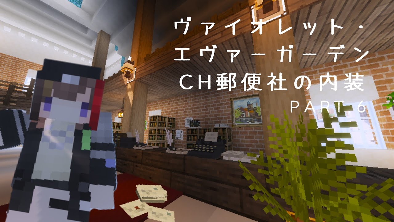 minecraft】CH郵便社完成？！微調整と細々した事をやっていく