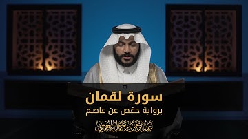 سورة لقمان | المصحف المرئي 1444 | عبدالرحمن بن جمال العوسي