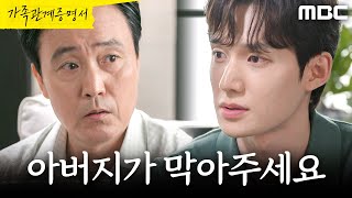 [가족관계증명서] ＂아버지가 좀 막아주세요＂ 박솔라를 내치고 싶은 성이언, MBC 260909 방송