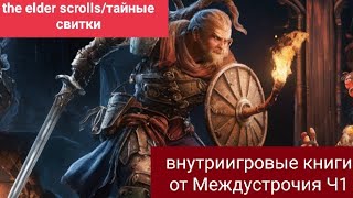 The elder scrolls/ Тайные свитки. Часть 1.  Внутриигровые книги.