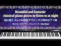 夜に聴く美しい幻想的クラシック音楽のピアノ曲【楽譜・睡眠用・作業用BGM】