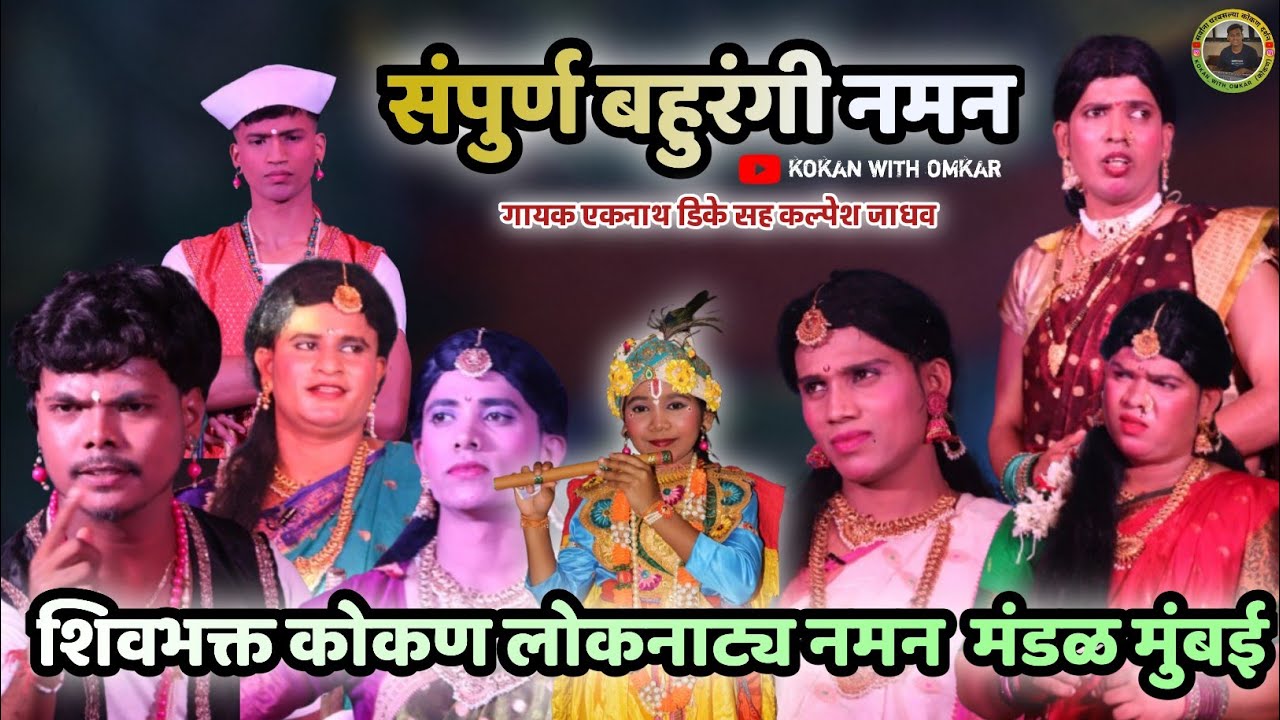 🔴 संपूर्ण नमन 2026 - शिवभक्त कोकण लोकनाट्य नमन - शाहीर एकनाथ डिके, कल्पेश जाधव #naman 