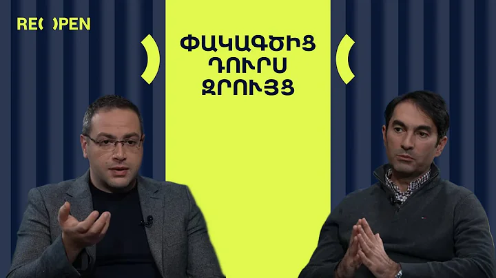 Ու՞մ և ինչու՞ է ընտրելու հասարակությունը 2026-ին․ Գիտական դիտակետ | ՀԱՐՑԱԶՐՈՒՅՑ | ReOpen Media