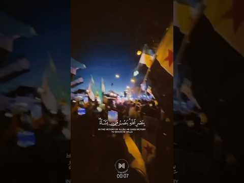 ويومئذ يفرح المؤمنون بنصر الله ينصر من يشاء سوريا الجديدة حرة