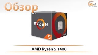 Обзор процессора AMD Ryzen 5 1400: альтернатива Core i5?