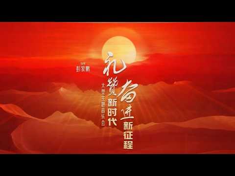 “礼赞新时代 奋进新征程”大型主题音乐会