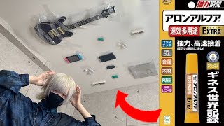 瞬間接着剤で兄の50万円以上するお宝を天井に貼って見たドッキリ