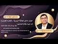    24 01 2023 الــرد علــى تســاؤلات المتصليــن