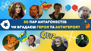 Збери кінопару антагоністів / 30 пар / 9 секунд