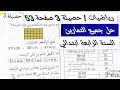 حل تمارين الحصيلة الصفحة 53كتاب الرياضيات للسنة الرابعة ابتدائي 