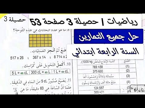 حل تمارين الحصيلة الصفحة 53كتاب الرياضيات للسنة الرابعة ابتدائي 