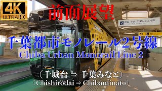 【4K/前面展望】千葉都市モノレール2号線 (千城台 ⇒ 千葉みなと) / Chiba Urban Monorail Type 2