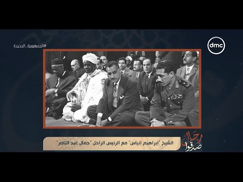 رجال صدقوا صورة نادرة للشيخ إبراهيم إنياس مع الرئيس الراحل جمال عبد الناصر
