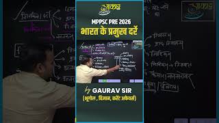 🔥 भारत के प्रमुख दरें | MPPSC PRE 2026 | By Gaurav Sir | Geography | Science | Current Affairs