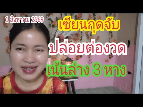 ปล่อยกลางดึก "เซียนกุดจับ" เน้นล่าง 3 หาง