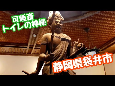 可睡斎(遠州三山) トイレの神様 秋葉総本殿 Toilet god at Kasuisai Temple in Japan　静岡県袋井市