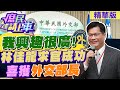 【#庶民請上車】我興趣很廣!林佳龍求官成功喜獲&quot;外交部長&quot;@CtiNews @HotNewsTalk