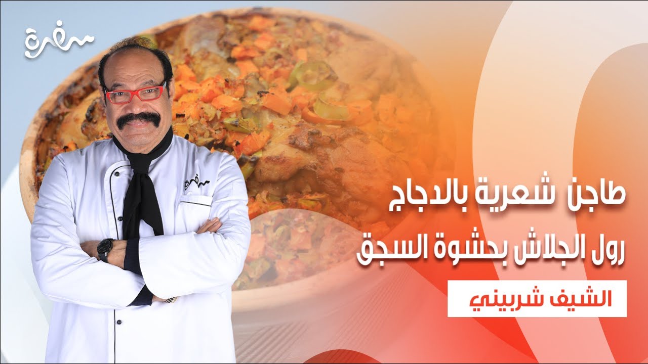 طاجن  شعرية بالدجاج - رول الجلاش بحشوة السجق - باذنجان وبطاطس بالطشة | الشيف | حلقة كاملة