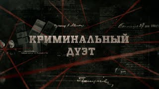 Криминальный дуэт | Вещдок