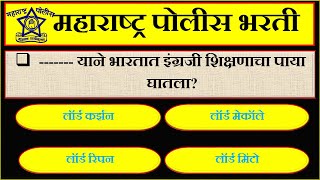 Police Bharti 2021 सरव परशनसच एकण 50 परशन बलढण जलह पलस भरत 2016.