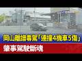 岡山毒駕事件