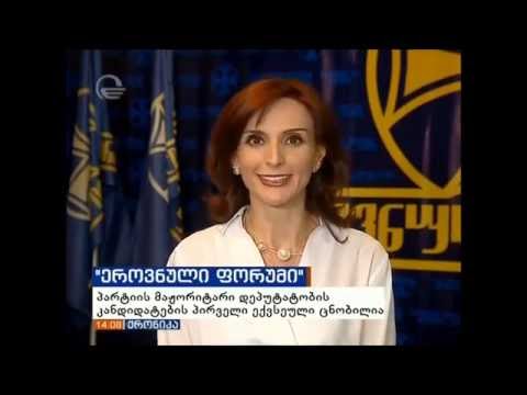 \"ეროვნული ფორუმის\" პროგრამის პრეზენტაცია და მაჟორიტარების წარდგენა