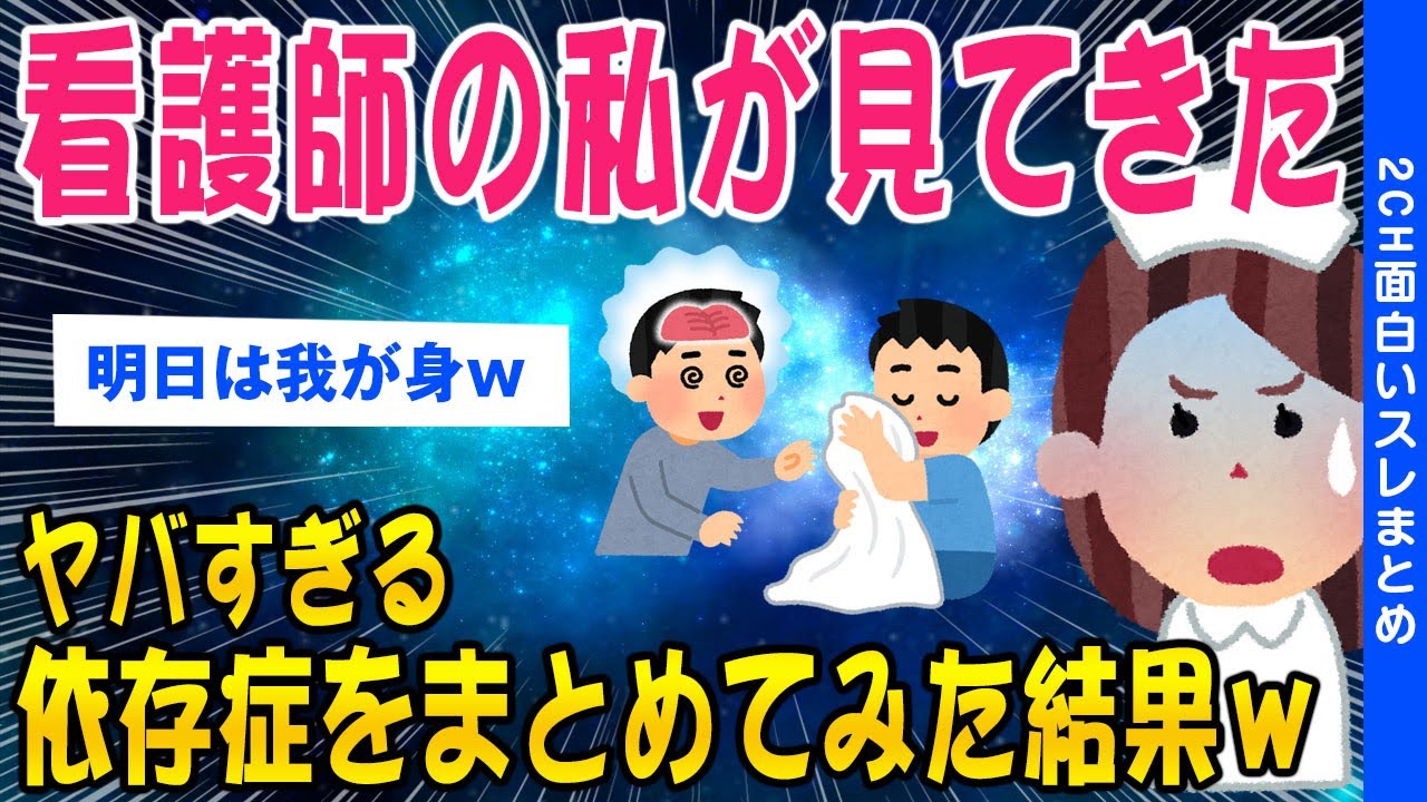 2ch健康スレ】看護師の私が見てきたヤバすぎる依存症の数々がこちら【ゆっくり解説】 - YouTube