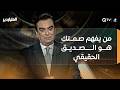 جورج قرداحي يفتتح حلقة الملياردير برسالة مؤثرة عن الصداقة من يفهم صمتك هو الصديق الحقيقي
