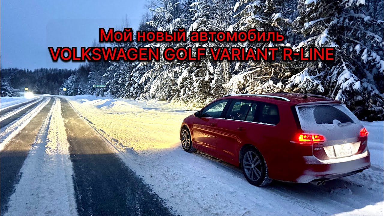 Мой новый автомобиль. VOLKSWAGEN GOLF VARIANT R-LINE