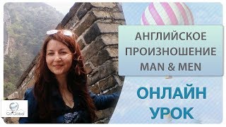 Пример урока. Индивидуальное занятие по английскому | Английское произношение Man и Men | Go Global Пример урока. Индивидуальное занятие по английскому | Английское произношение Man и Men | Go Global