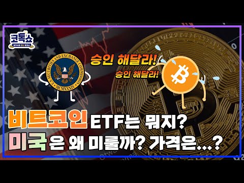 [코톡쇼 13회] 비트코인 ETF는 뭐지? 미국 승인 가능성은? 승인되면 비트코인 가격은?